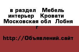  в раздел : Мебель, интерьер » Кровати . Московская обл.,Лобня г.